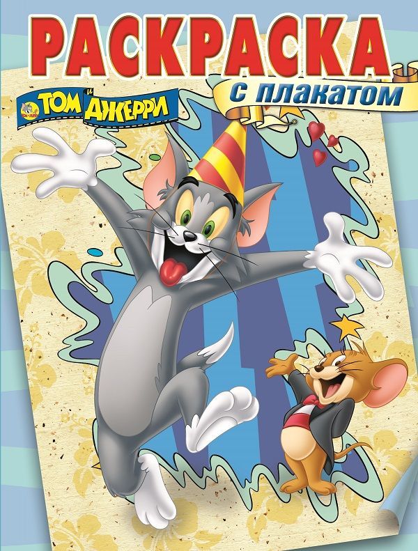Раскраска с плакатом N РП 1511 "Том и Джерри"