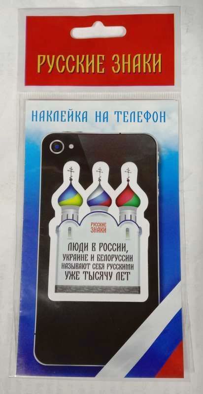 Наклейка на телефон Русский Мир,