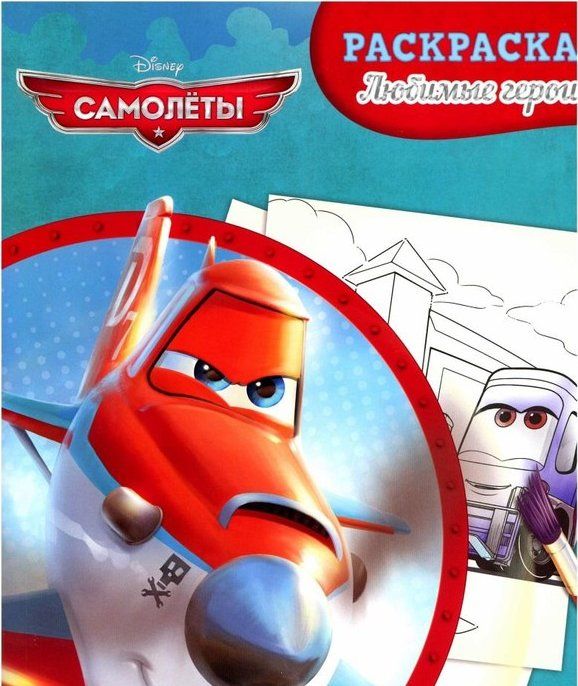 Раскраска Любимые герои №23 (Самолеты)