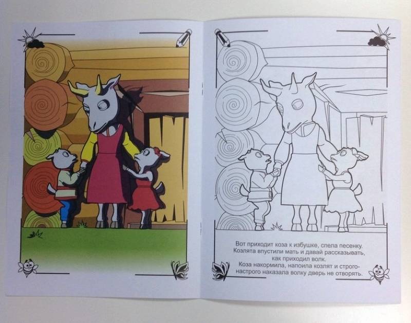 Сказка-раскраска "Волк и семеро козлят", А4, мягкая обложка