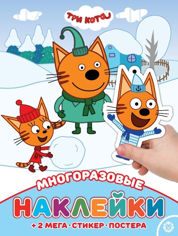 Три Кота. МНП 2113. Развивающая книжка с многоразовыми наклейками и постером