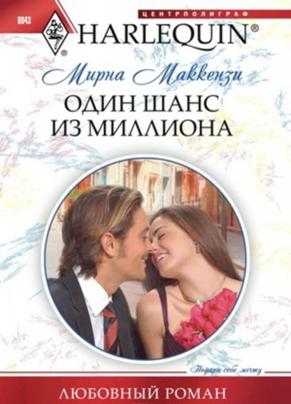 Мирна Маккензи: Один шанс из миллиона. Любовный роман.
