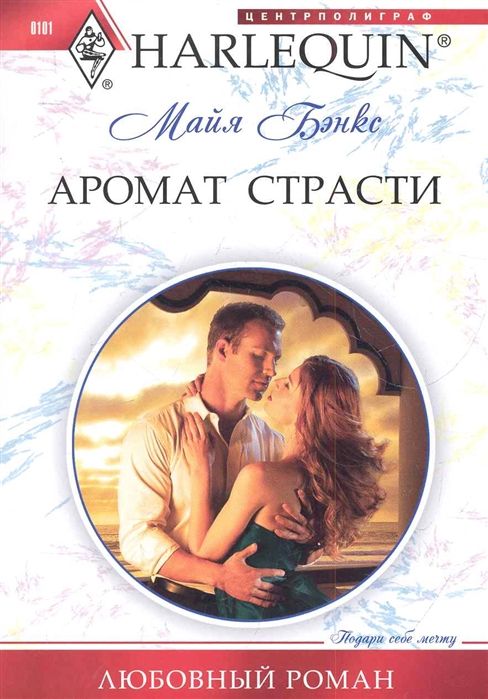 Майя Бэнкс: Аромат страсти. Любовный роман.