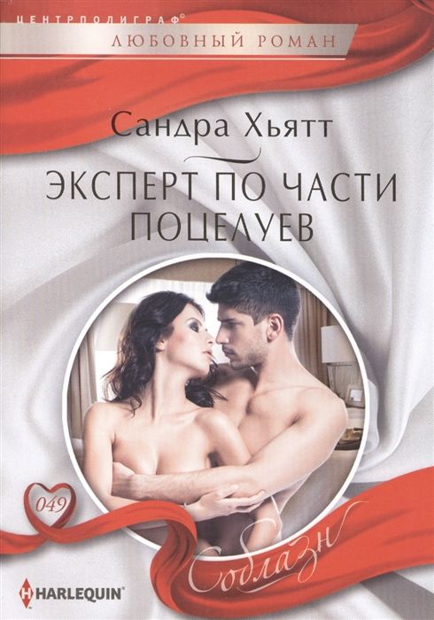 Сандра Хьятт: Эксперт по части поцелуев. Любовный роман.