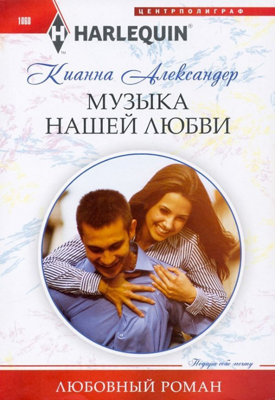 Кианна Александер: Музыка нашей любви. Любовный роман