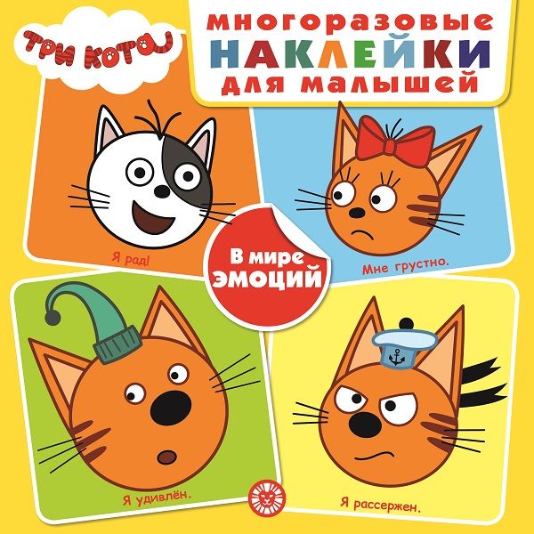 Три Кота. В мире эмоций. МНК 2004. Развивающая книжка с многоразовыми наклейками для малышей