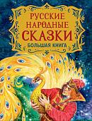 Уценка. Русские народные сказки. Большая книга (илл. В. Нечитайло)