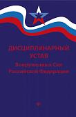 Дисциплинарный устав Вооруженных Сил РФ