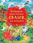 Уценка. Большая книга русских сказок для малышей