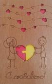 ОТК0022 Стильная деревянная открытка " С любовью"