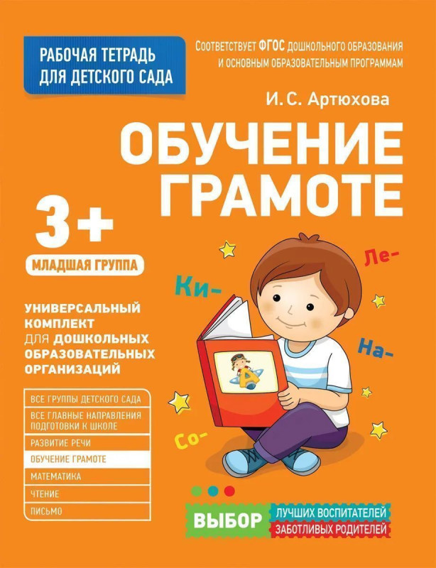Уценка. Для детского сада. Обучение грамоте. Младшая группа