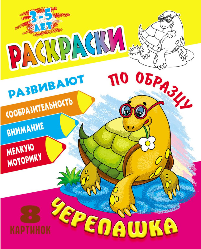 РАСКРАСКИ ПО ОБРАЗЦУ (А5). ЧЕРЕПАШКА