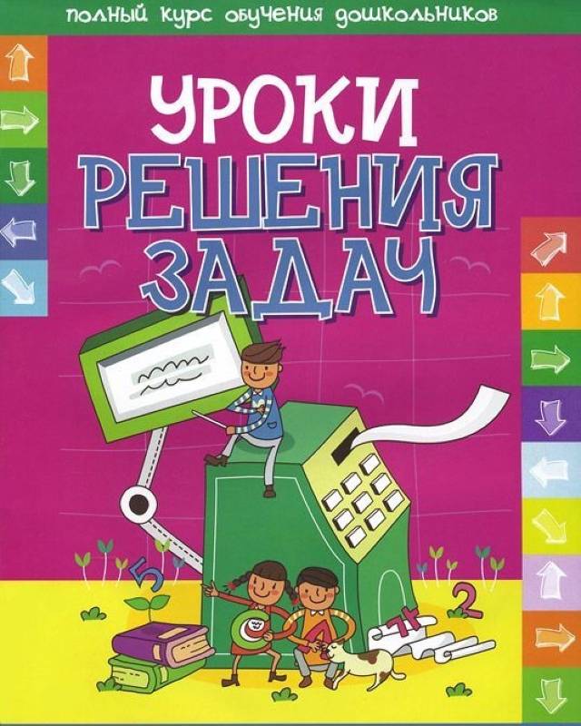 ПКОД. УРОКИ РЕШЕНИЯ ЗАДАЧ развивающее пособие