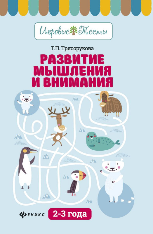 Татьяна Трясорукова: Развитие мышления и внимания. 2-3 года