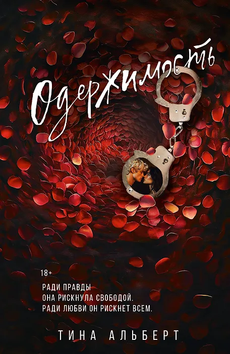 Альберт Тина: Одержимость