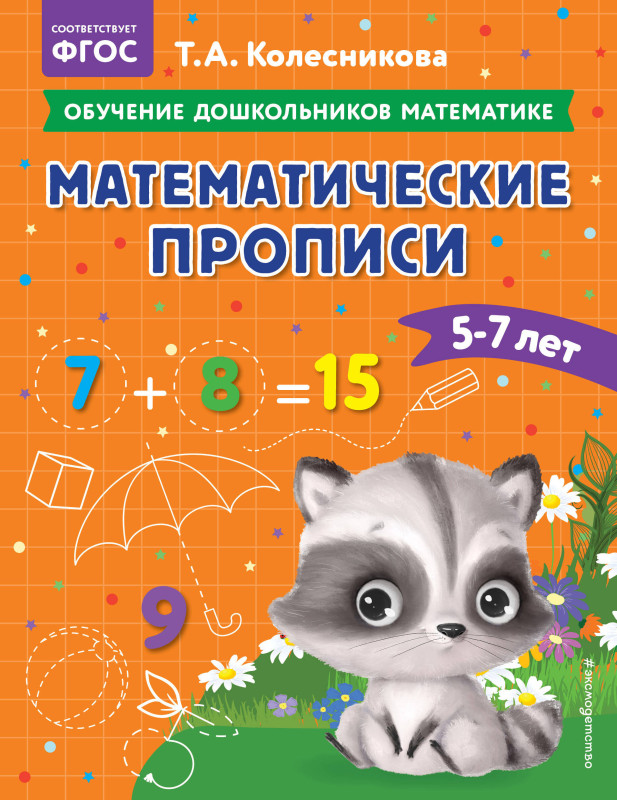 Т. А. Колесникова. Математические прописи: для детей 5-7 лет