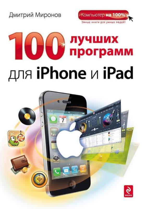 Уценка. Дмитрий Миронов: 100 лучших программ для iPhone и iPad