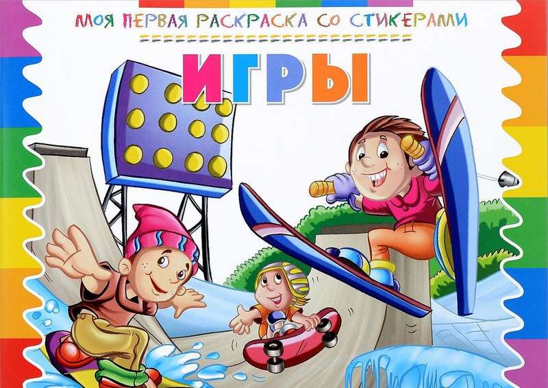 Моя первая раскраска со стикерами. Игры