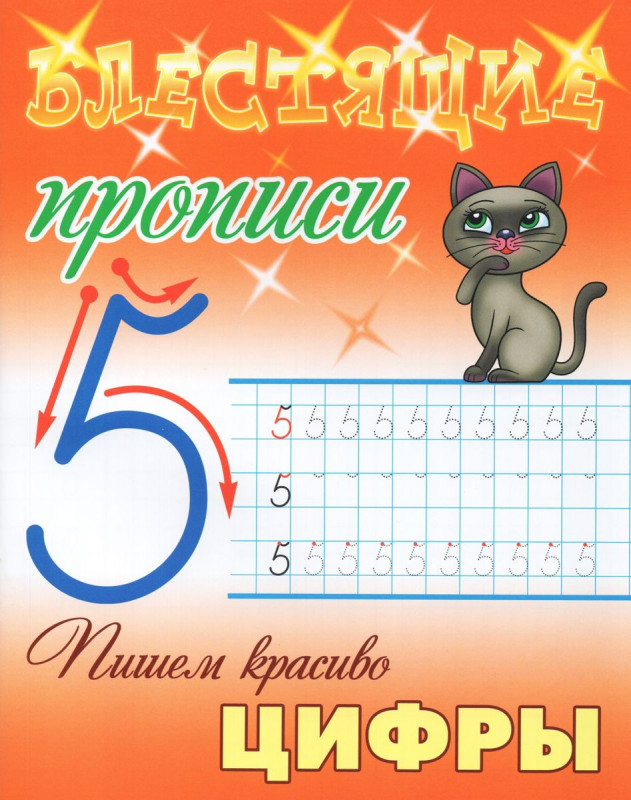 Пишем красиво цифры. Блестящие прописи