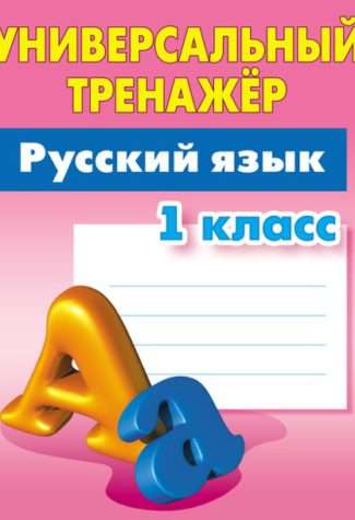 УНИВЕРСАЛЬНЫЙ ТРЕНАЖЕР.РУССКИЙ ЯЗЫК 1 КЛАСС