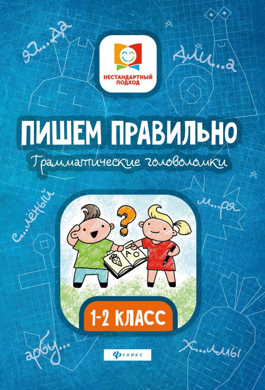 Мария Буряк: Пишем правильно. Грамматические головоломки. 1-2 классы (-33643-4)