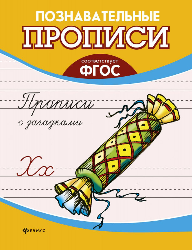 Прописи с загадками