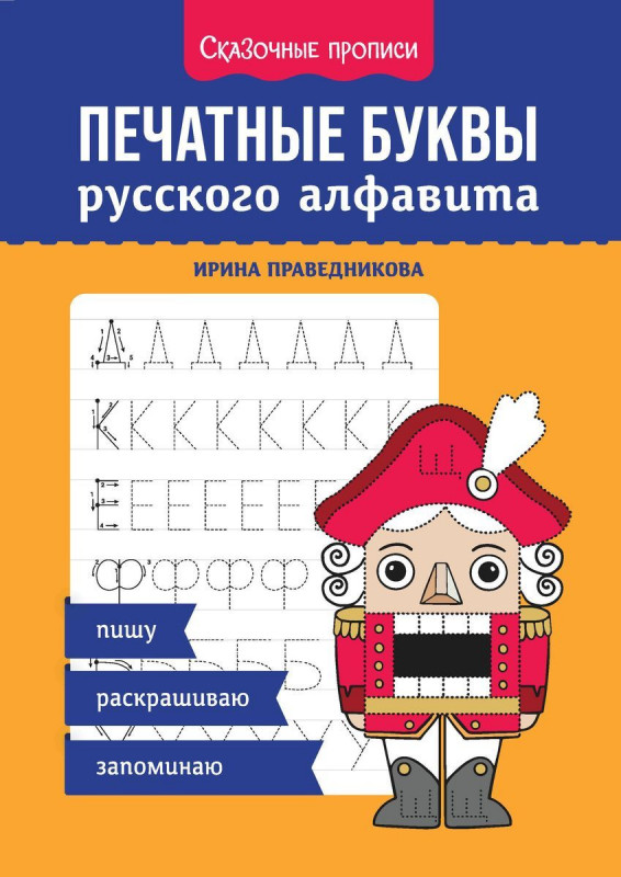 Печатные буквы русского алфавита. Пишу, раскрашиваю, запоминаю
