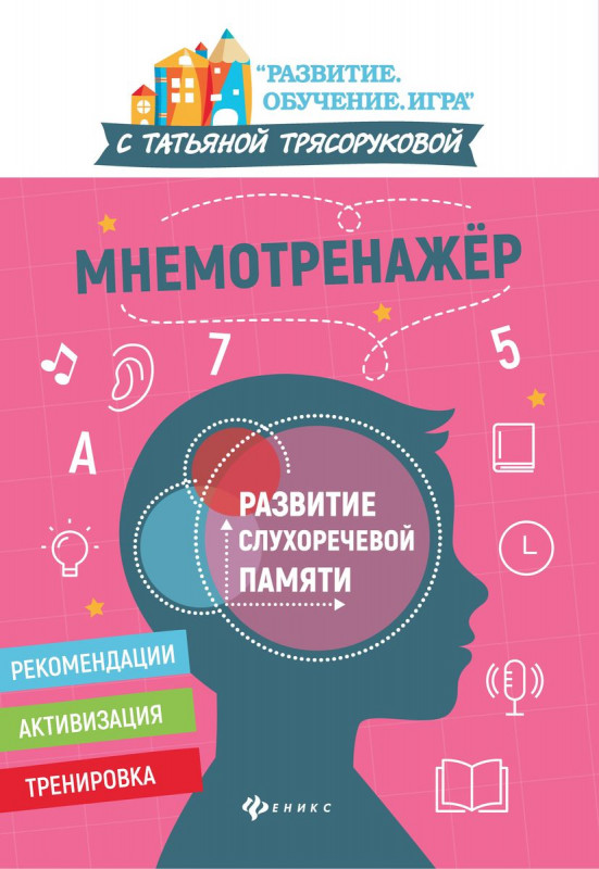 Татьяна Трясорукова: Мнемотренажер: развитие слухоречевой памяти