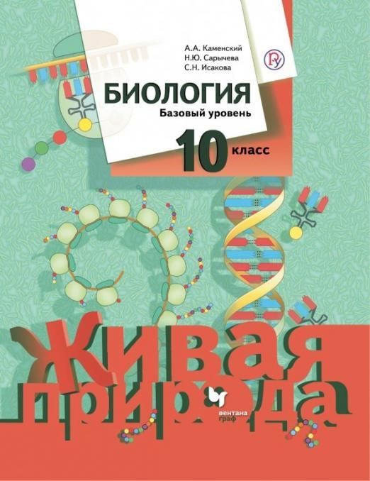 Уценка. Каменский, Сарычева, Исакова: Биология. 10 класс. Базовый уровень. Учебное пособие. ФГОС