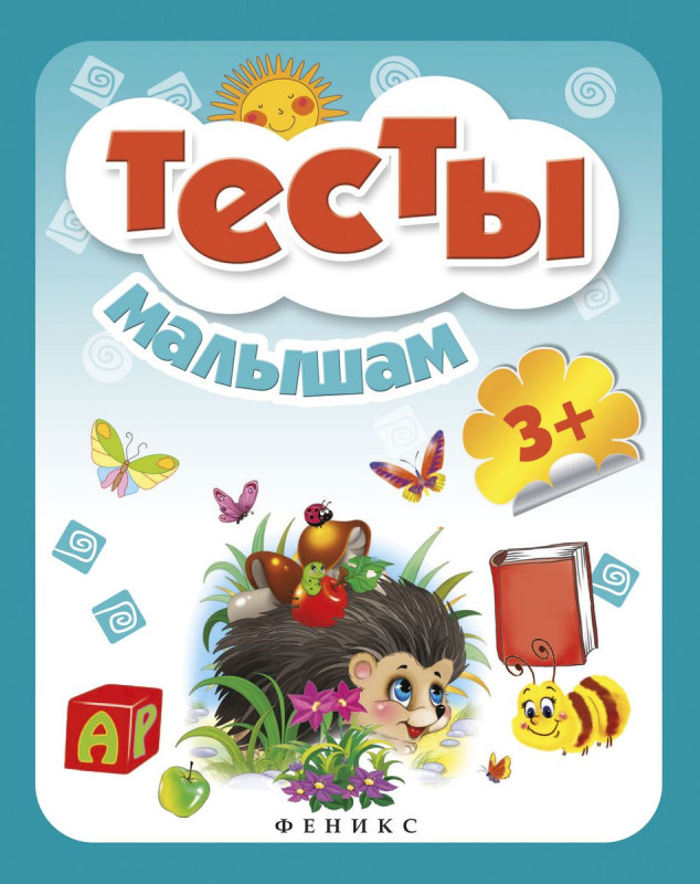 Тесты малышам. Для детей от 3-х лет