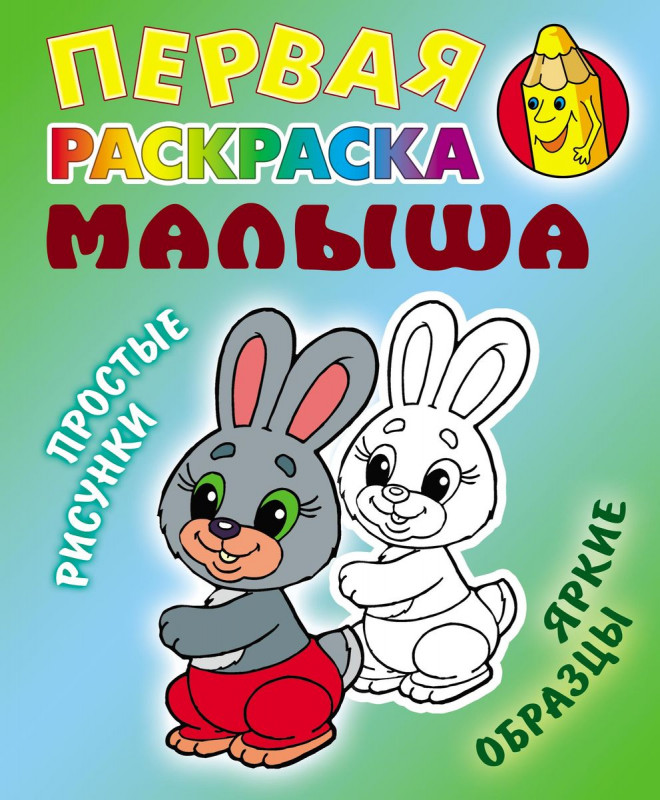 Зайка. Первая раскраска малыша