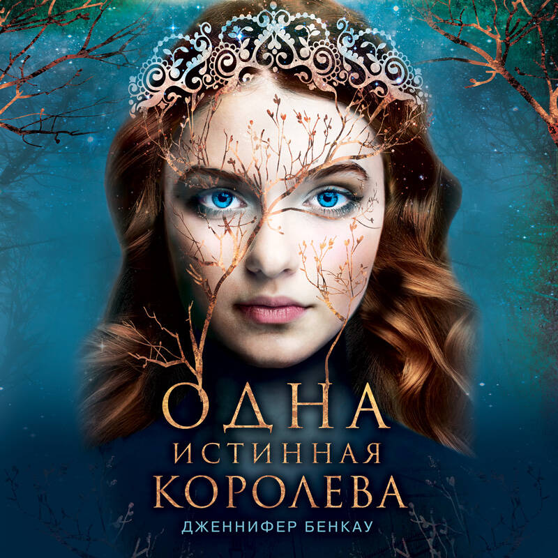 Дженнифер Бенкау. Одна истинная королева. Книга 1