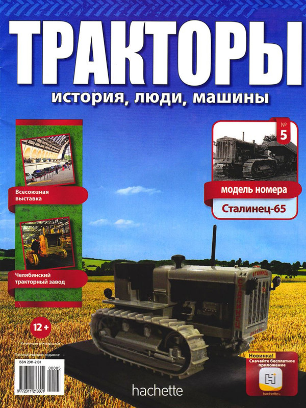 Журнал Тракторы №005 Сталинец-65