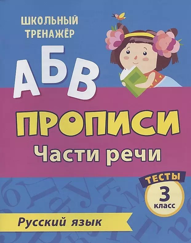 Тесты. Русский язык. 3 класс (2 часть): Части речи. Прописи