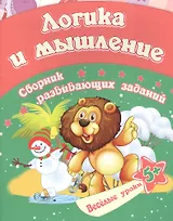 Уценка. Ищук Евгения Сергеевна: Логика и мышление: сборник развивающих заданий. Для детей от 5 лет