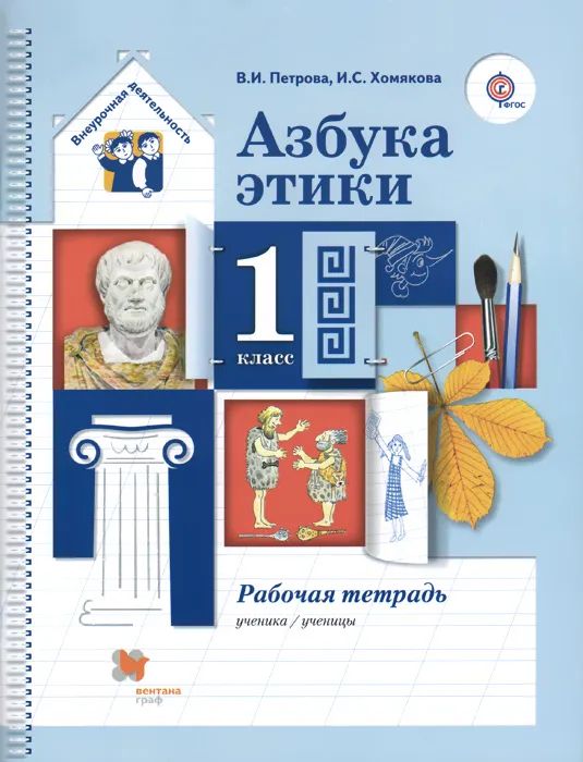 Петрова, Хомякова: Азбука этики. 1 класс. Рабочая тетрадь. ФГОС. 2015 год