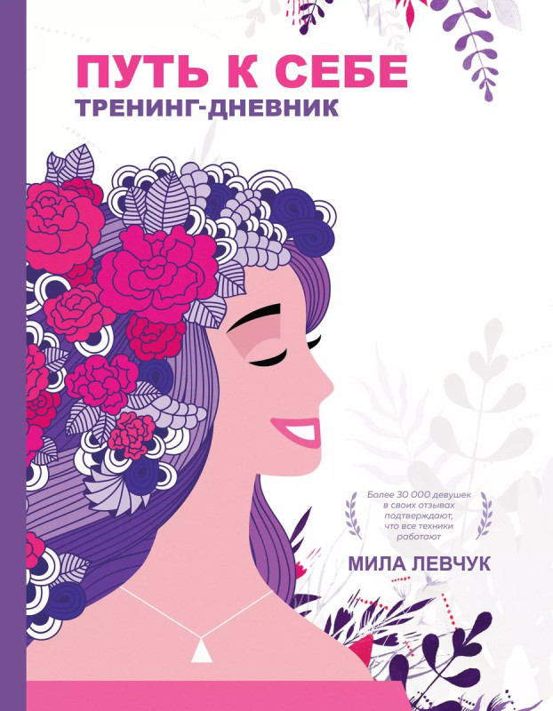 Уценка. Путь к себе: тренинг-дневник