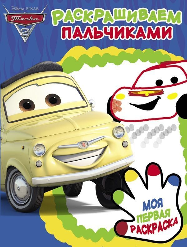 Тачки 2. ПР N 1905. Раскрашиваем пальчиками