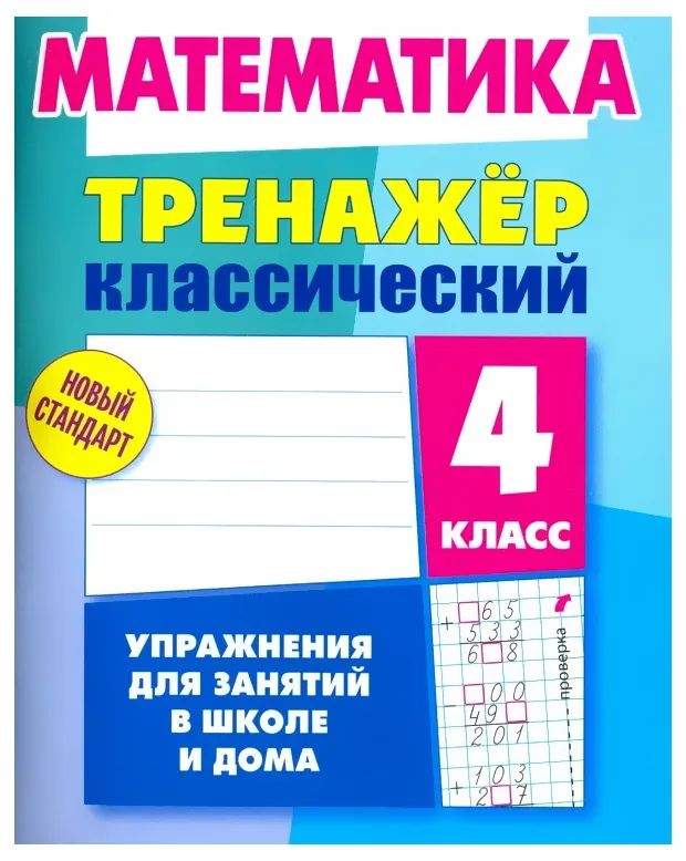 Д. Ульянов: Математика. 4 класс. Тренажёр классический (-7263-93-6)