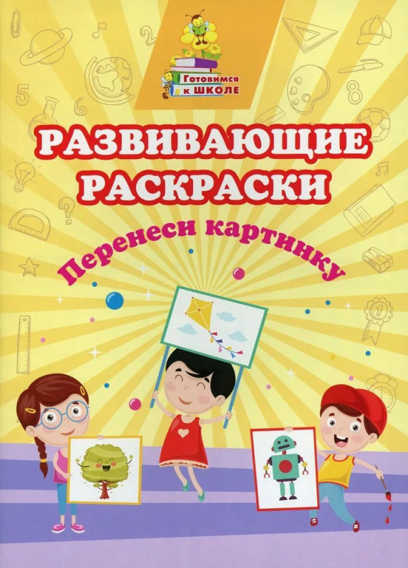 Развивающие раскраски. Перенеси картинку