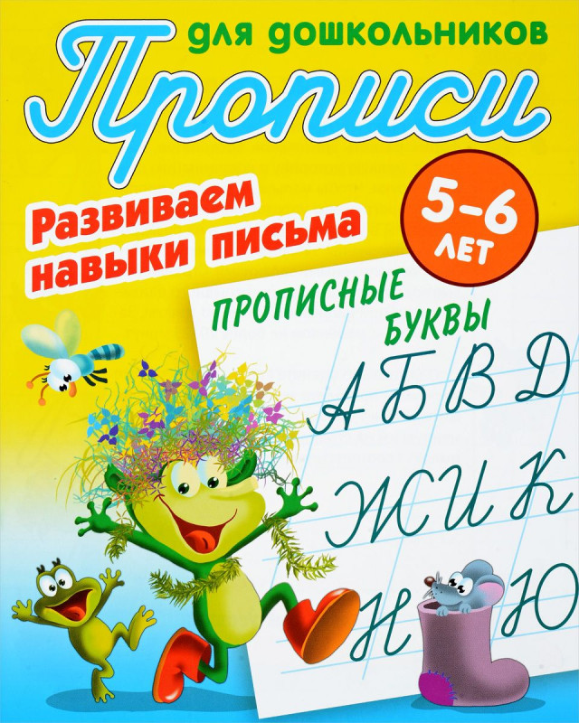 Прописные буквы. Развиваем навыки письма. 5-6 лет. Прописи для дошкольников