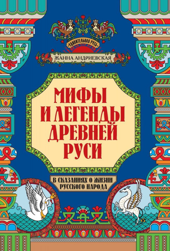 Мифы и легенды Древней Руси в сказаниях о жизни русского народа дп