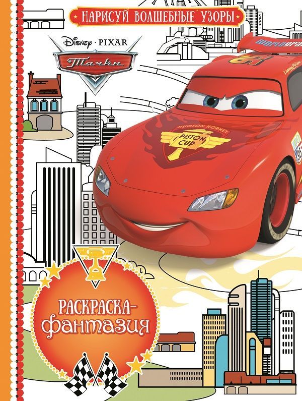 Раскраска-фантазия N РФ 1609 "Тачки"