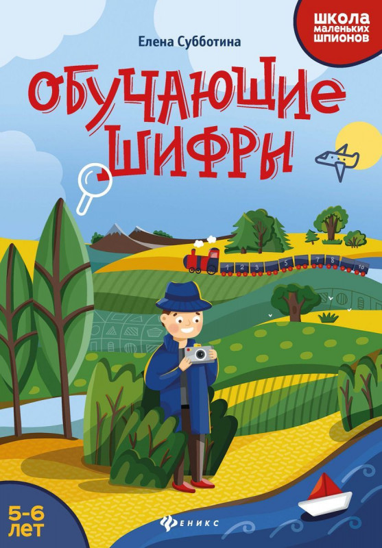 Елена Субботина: Обучающие шифры. 5-6 лет (-33488-1)