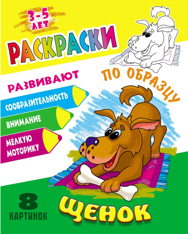 РАСКРАСКИ ПО ОБРАЗЦУ (А5). ЩЕНОК