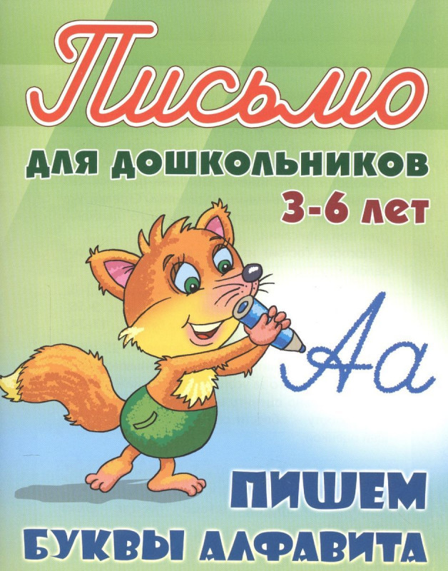 Пишем буквы алфавита 3-6 лет. Письмо для дошкольников