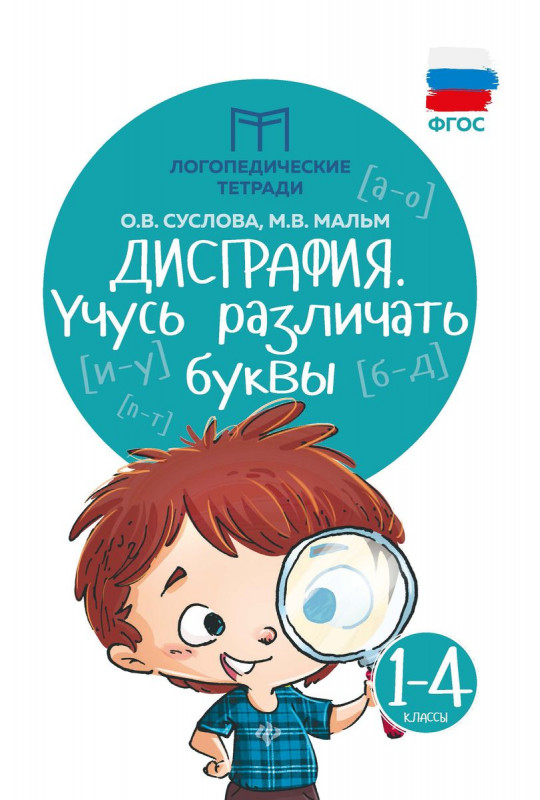 Суслова, Мальм: Дисграфия. Учусь различать буквы (-34463-7)