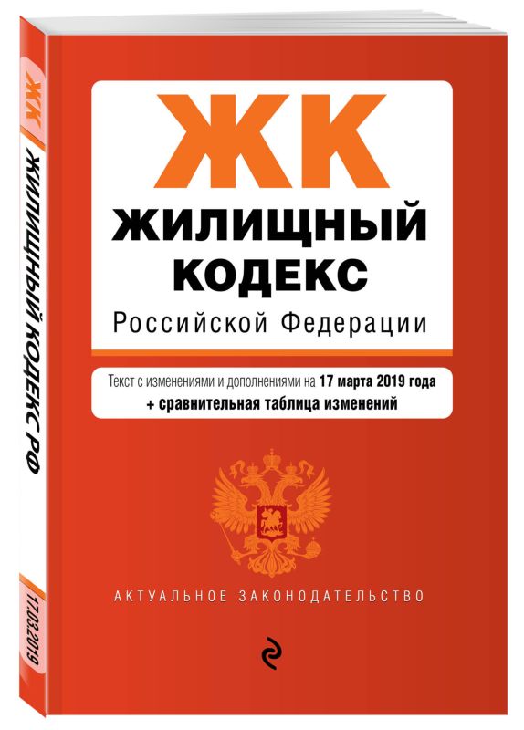 Жилищный кодекс Российской Федерации. Текст с изменениями и дополнениями на 17 марта 2019 года (+ сравнительная таблица изменений)
