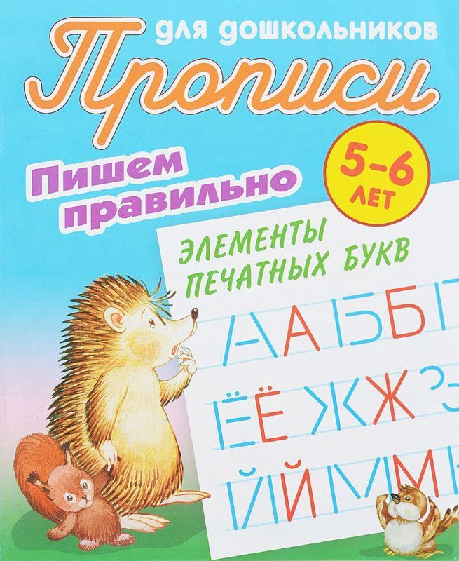 Пишем правильно элементы печатных букв. 5-6 лет. Прописи для дошкольников