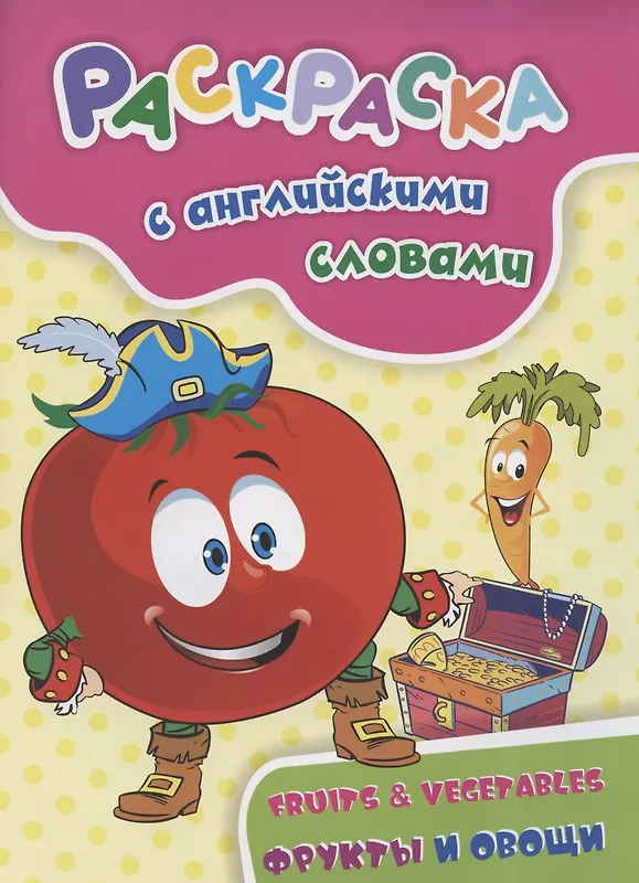 Уценка. Куклева Наталья Николаевна: Раскраска с английскими словами "Fruits & Vegetables: фрукты и овощи"